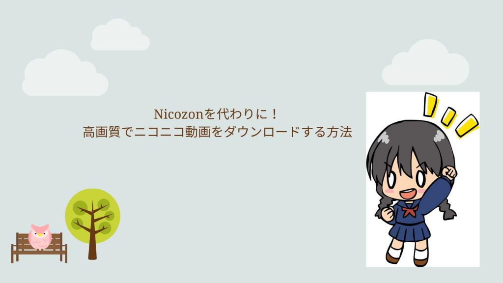 Nicozonは使える？ニコニコ動画保存の仕組み・1080pの条件と注意点
